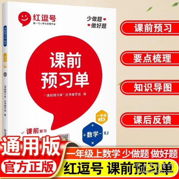 【抖音同款】2021新版一年级上册课前预习单数学人教版课前预习单一年级上册同步训练题黄冈53天天练教材学霸辅导书全套课堂笔记