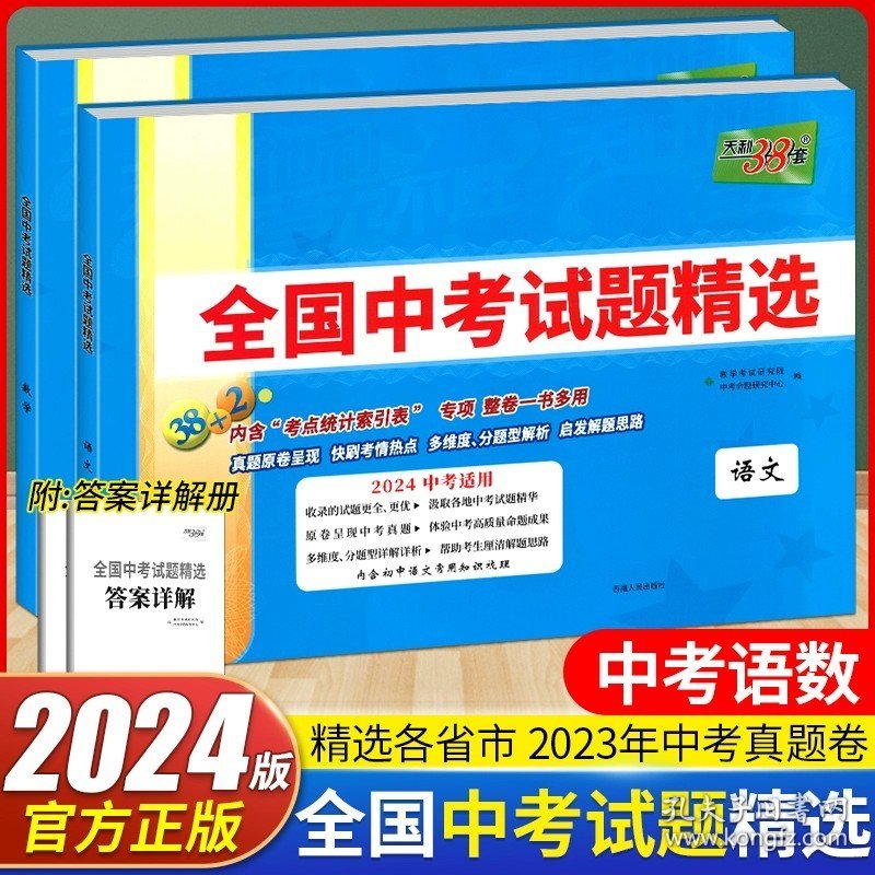 正版全新初中通用/【语文+数学】2本 2024版天利38套全国中考试题精选汇编语文数学英语物理化学生物地理历史政治文理综含2023年中考真题模拟卷总复习地生会考测试卷子