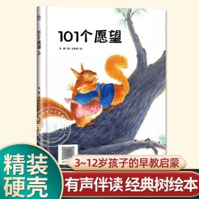 正版全新【硬壳精装】101个愿望 有声伴读精装硬壳一条微笑的鱼幼儿园阅读绘本0到3-6岁大中小班一年级宝宝睡前故事图画书亲子阅读儿童科普绘本批发经典树