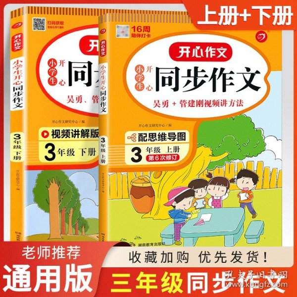 2021秋 小学生开心同步作文 三年级上册 同步统编版教材 吴勇 管建刚评改 扫码名师视频课 小学生课内外作文辅导书 专注作文21年 开心教育