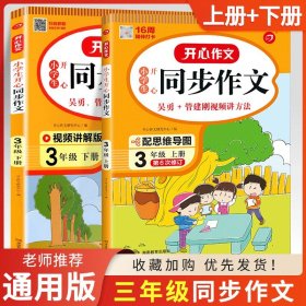 2021秋 小学生开心同步作文 三年级上册 同步统编版教材 吴勇 管建刚评改 扫码名师视频课 小学生课内外作文辅导书 专注作文21年 开心教育