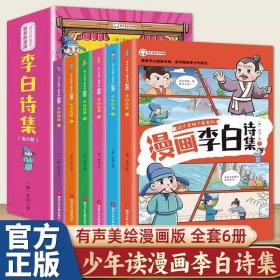 这才是孩子爱看的 少年读漫画 杜甫诗集 全4册 诗圣杜甫诗选诗歌鉴赏 中国古典诗词大会