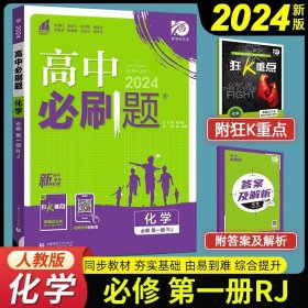 理想树2019新版高中必刷题 高一化学必修1适用于人教版教材体系 配同步讲解狂K重点    