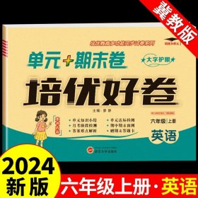 2022新版培优小状元单元+期末卷培优好卷六年级语文上册人教版小学总复习达标测试卷