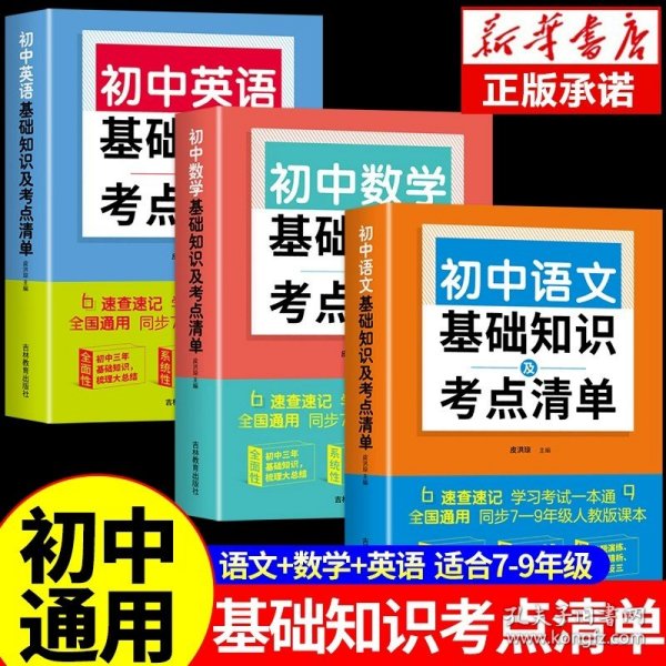 初中语文基础知识及考点清单（附有中考真题参考答案与解析，解惑释疑，为你考入理想高中助力加油）