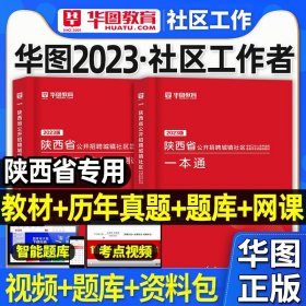 2017华图·陕西省公开招聘城镇社区专职工作人员考试指导用书：考试辅导教材