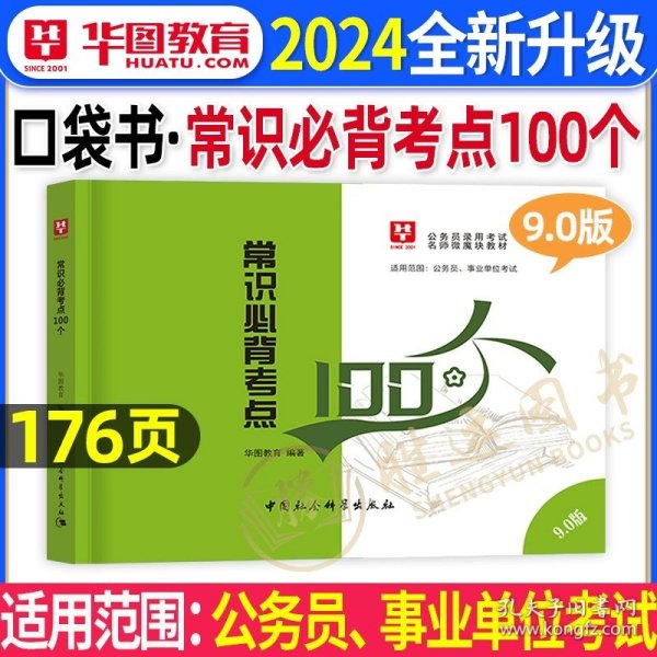 正版全新【新版】常识必背考点100个 李梦娇常识速记口诀88条】华图2024年国考省考公务员考试事业单位常识口诀歌判断图形推理公考资料申论行测行政职业能力测验公基