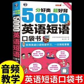 分好类 超好背 5000英语短语口袋书