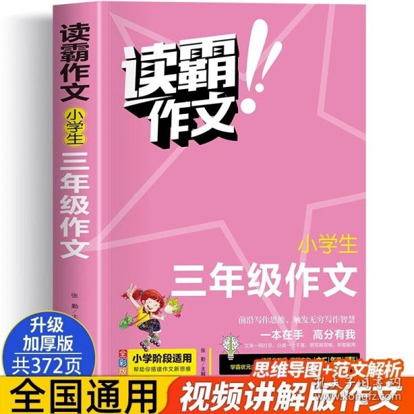 小学三年级作文 读霸作文全彩版 一本在手高分有我 小学三年级阶段适用内附优秀教师视频讲解培养写作意识借鉴写作方法老师推荐写作教辅畅销书