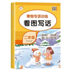 套装共5册2022寒假作业二年级全套口算题应用题看图写话课外阅读写字练字帖小学生二年级寒假作业上册寒假生活黄冈快乐假期