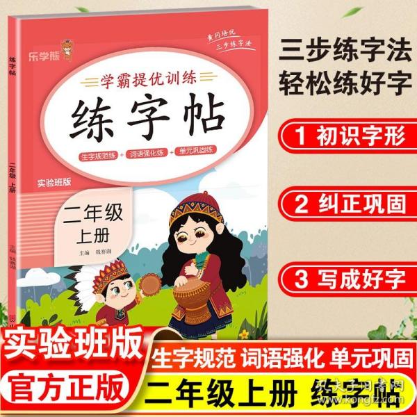 正版全新二年级上/练字帖 2023版小学生语文同步练字帖学霸提优训练二年级上册人教版乐学熊2年级上册练字帖写字课课练实验班版生字规范练强化练习字帖