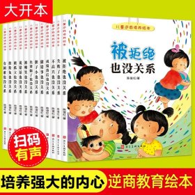 挫折教育绘本（全6册）如何面对误解/如何面对失去/如何面对错误/如何面对失败/如何面对自卑/如何