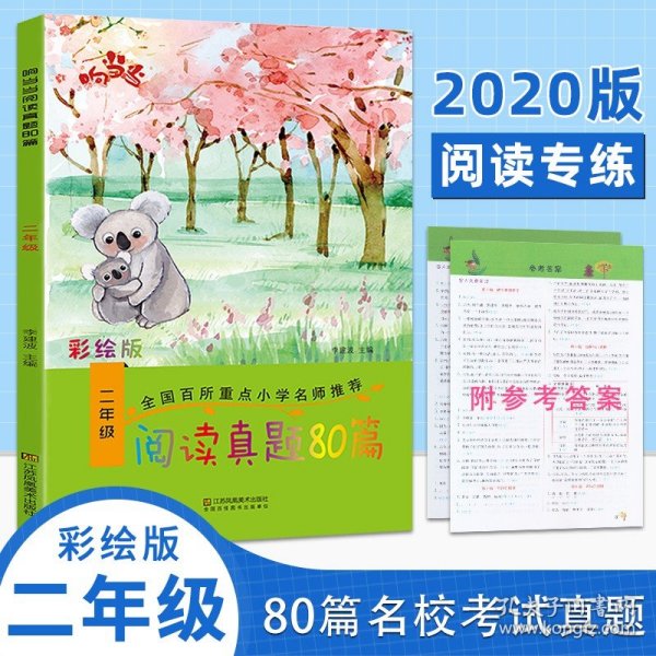 响当当 小学阅读真题80篇：二年级（全年通用）