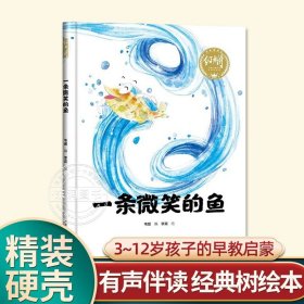 正版全新【硬壳精装】一条微笑的鱼 有声伴读精装狐狸和乌鸦不是好朋友幼儿园阅读绘本0到3-6岁大中小班一年级宝宝睡前故事图画书亲子阅读儿童科普绘本批发经典树