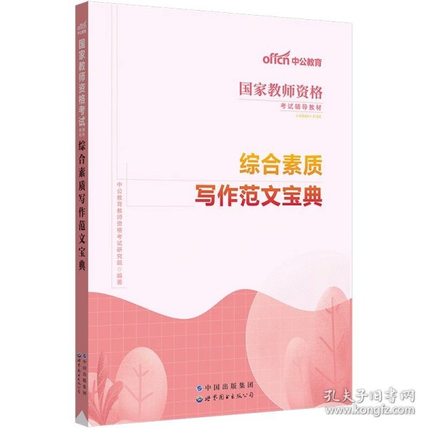 保教知识与能力标准预测试卷及专家详解幼儿园(二维码版 内含2015全新真题）