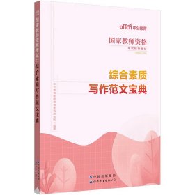 保教知识与能力标准预测试卷及专家详解幼儿园(二维码版 内含2015全新真题）