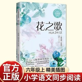 花之歌（统编小学语文教科书同步阅读书系）