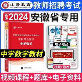 山香2020安徽省教师招聘考试专用教材学科专业知识中学数学