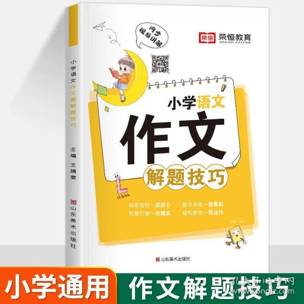 小学语文作文解题技巧五感法写作素材积累方法小学生写作文大全精选三四五六年级上册下册必读课外辅导资料满分优秀同步作文书籍