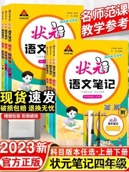 2021秋状元语文笔记四年级上册人教部编版