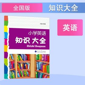 2023版经纶学典.小学英语知识大全