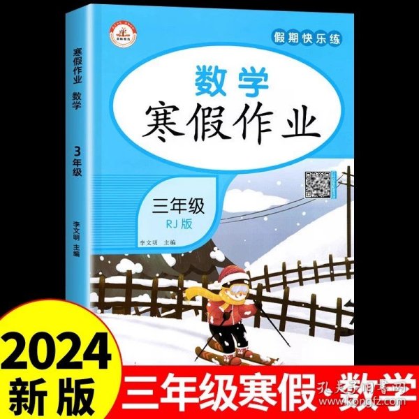 新版寒假试卷三年级语文人教版试卷练习题专为学生寒假逆袭打造复习巩固衔接预习配套学习资源手机扫码在线学习