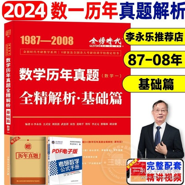 正版全新2024 数一 真题精解析【87-08】基础版 赠逐题视频】李永乐2024考研数学真题真刷 24考研数学一二三2003-2023年21年真题试卷历年真题试卷考研真题模拟卷解析真题真刷