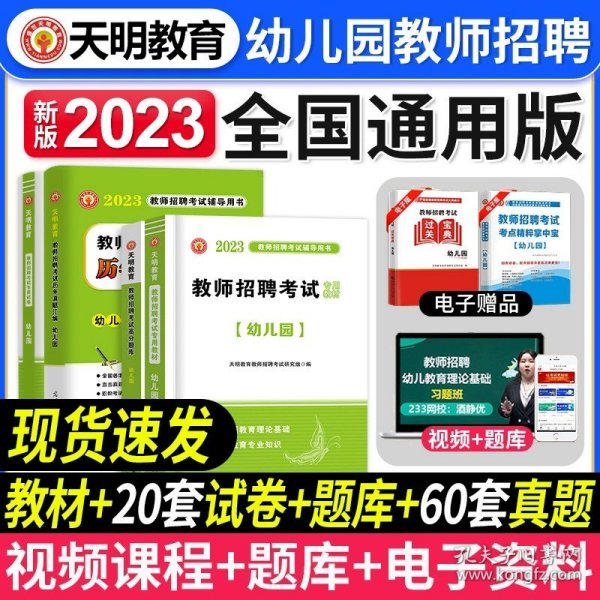 正版全新【幼儿园】教材+试卷+题库+真题60套 天明教育2023年教师招聘考试用书中小学教育理论基础幼儿园教材历年真题试卷高分题库学霸笔记语文音乐体育美术招教考编制资料刷题