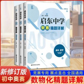 启东中学奥赛训练教程（高中数学）