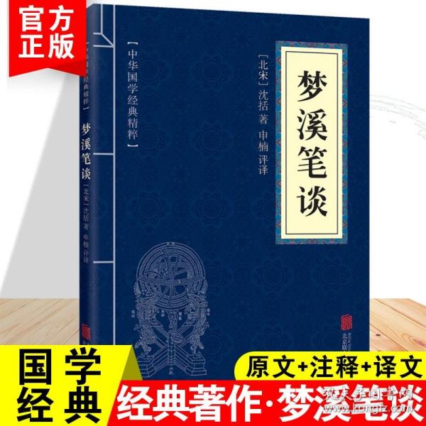 正版全新梦溪笔谈 中华国学经典精粹 梦溪笔谈 文白对照古代科技经典本原文注释译文全注全译青少年中小学阅读智慧书