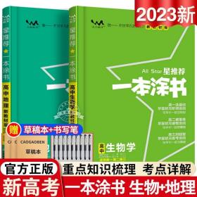 2021版一本涂书高中语文新教材新高考版适用于高一高二高三必修选修复习资料辅导书