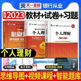 正版全新【个人理财】教材+试卷+必刷题 2023年银行从业资格证考试教材历年真题试卷题库银行业初级中级法律法规与综合能力个人理财管理风险贷款信贷银从天一金融2024