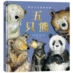 尚童出品：五只熊（3-6岁 凯特·格林纳威奖获得者凯瑟琳·雷纳温情著绘；中国首位艾瑞·卡尔桥梁奖获得者阿甲老师倾情译作）