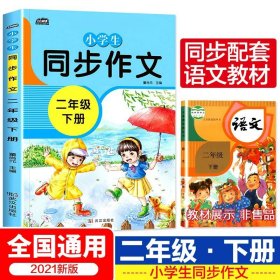 2021新版小学同步作文三年级下册部编人教版好词好句好段小学生作文大全作文练习书语文教材同步配套写作技巧辅导