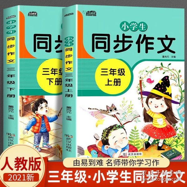 正版全新小学通用/【全2册】三年级上册+下册同步作文 小学生同步作文上册二四五六三年级下册人教版教材同步作文起步入门写作技巧方法大全黄冈小状上册分优秀获奖范文素材辅导