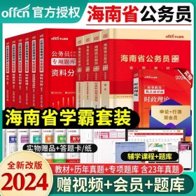 中公2016海南省公务员录用考试专用教材：历年真题精解行政职业能力测验（二维码版）