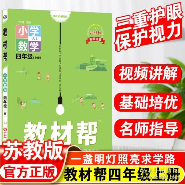 教材帮 小学 四上 四年级上册  数学 SJ（苏教版）2021学年适用--天星教育