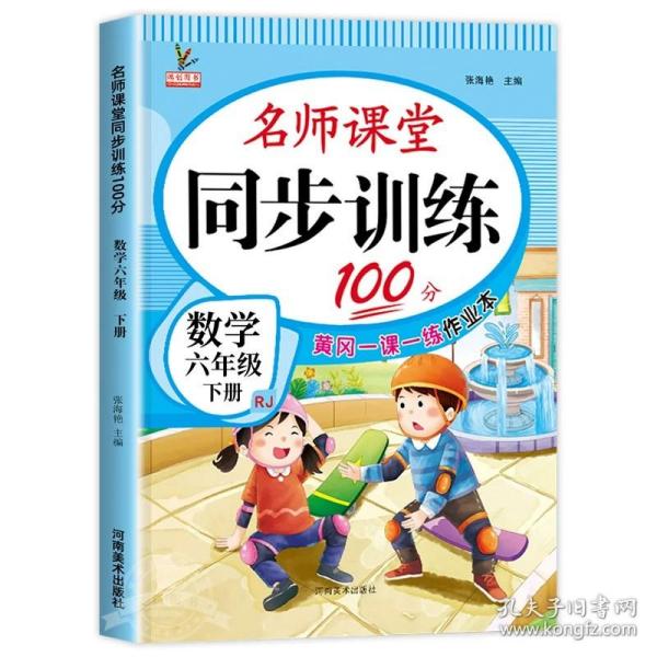 正版全新六年级下/数学同步训练 六年级下册同步练习册全套教辅资料语文数学英语书部编人教版课时练名师课堂同步训练100分一课一练练习题天天练6六年级下册试卷