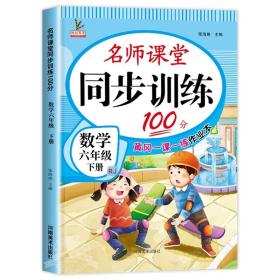 2021新版名师课堂同步训练100分语文+数学六年级下册全2册 赠试卷12张 教材配套含参考答案黄冈一课一练作业本语文阅读阶梯训练人教版6六 年级下学期练习册RJ小升初期末总复习辅导资料口算题卡应用题