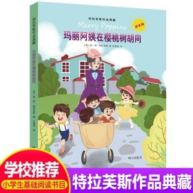 特拉芙斯作品典藏——玛丽阿姨和隔壁房子