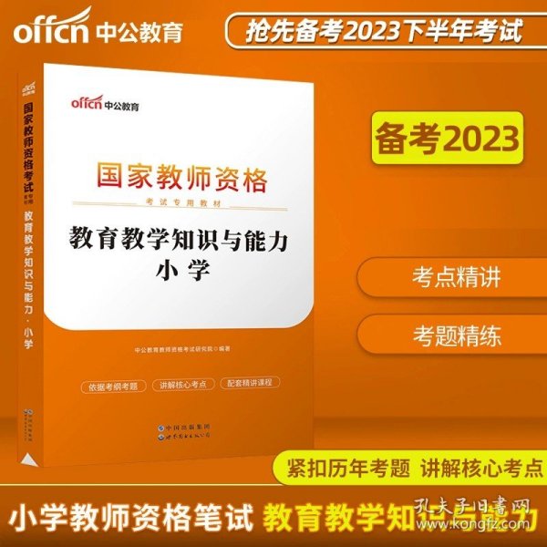 山香教育 小学综合素质·国家教师资格考试过关必刷高分题库