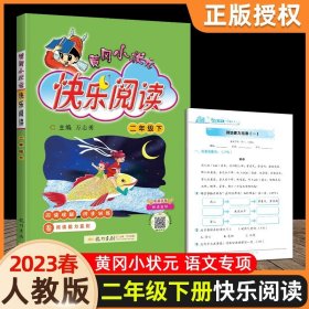 2018春 黄冈小状元快乐阅读 三年级下