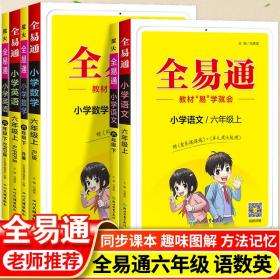 全易通2022秋小学六年级 语数英三本套装（部编人教版）教材同步 官方自营