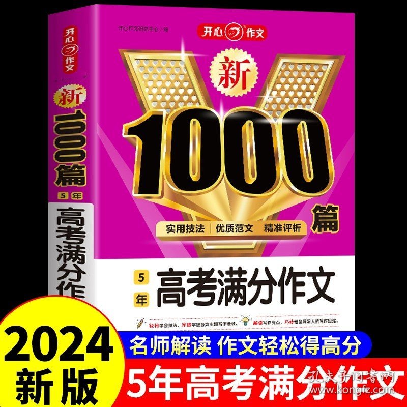 正版全新高中通用/高考分作文 1000篇5年高考分作文 分作文大全集高三语文素材高考版分作文高中生历年高考疯狂作文书全国卷含实用技法优质范文精准点评