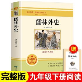 儒林外史(无障碍学生精读版)