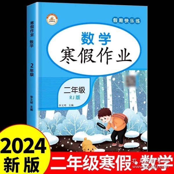 新版寒假试卷二年级语文数学套装人教版试卷练习题专为学生寒假逆袭打造复习巩固衔接预习配套学习资源手机扫码在线学习