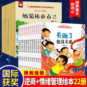 挫折教育绘本（全6册）如何面对误解/如何面对失去/如何面对错误/如何面对失败/如何面对自卑/如何