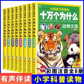 十万个为什么漫画版（儿童课外读物3-6-10岁小学生科普百科全书）(全8册）