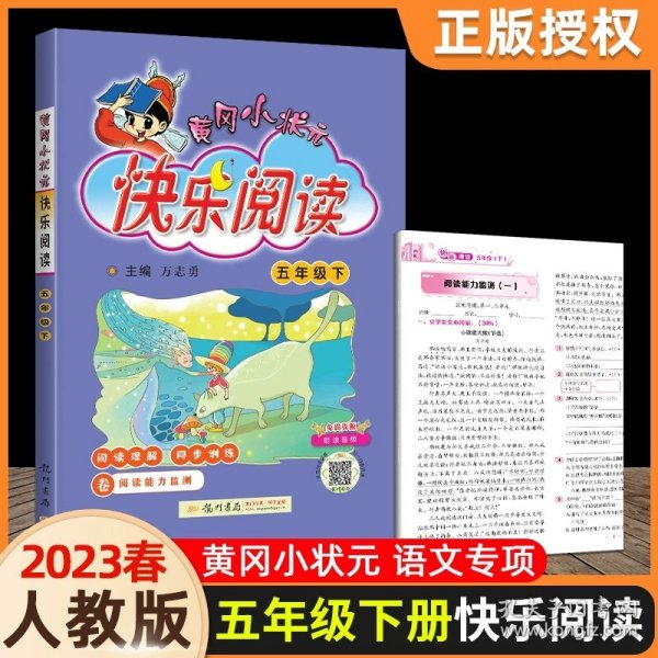 2018春 黄冈小状元快乐阅读 三年级下