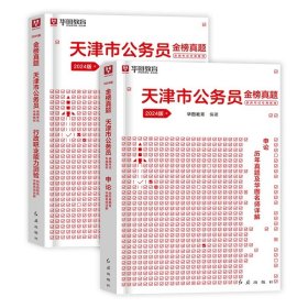 2018华图·国家公务员录用考试真题系列:行政职业能力测验历年真题及华图名师详解